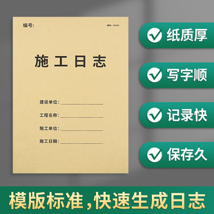 施工日志记录本安全日志监理旁站日志单位工程日志表A4加厚工程建设施工台账本安全日志建筑行业通用工作手册