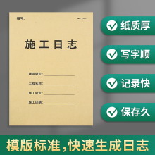 工程建设施工台账本安全日志建筑行业通用工作手册 施工日志记录本安全日志监理旁站日志单位工程日志表A4加厚