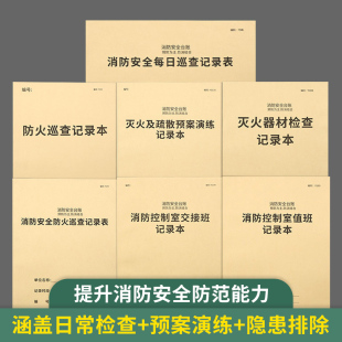 消防台账本消防安全台账消防控制室值班记录本表防火巡查记录交接班记录本灭火器材簿登记本消防每日巡查