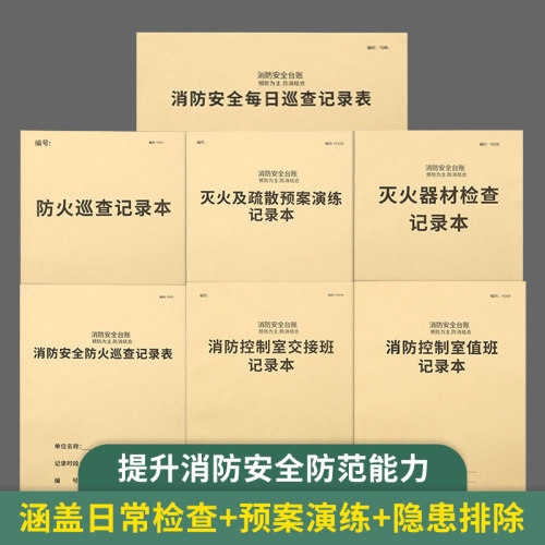 消防安全台账本防火巡查表记录本