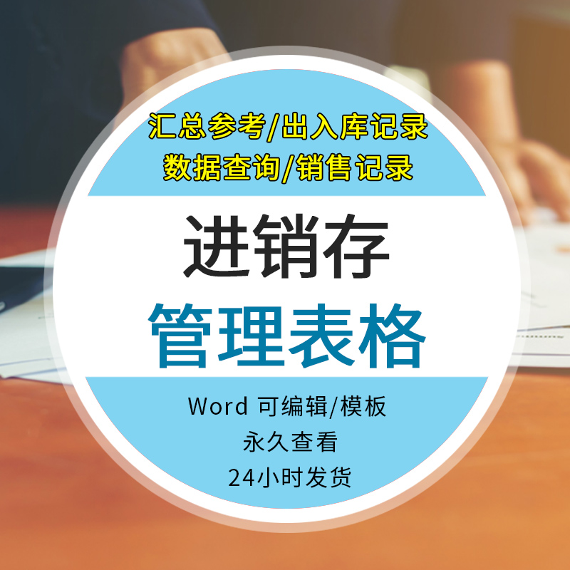 进销存管理表格库存管理excel表格模板进出货账本 仓库进销存出入库系统软件工具电子版Excel表格模板资料