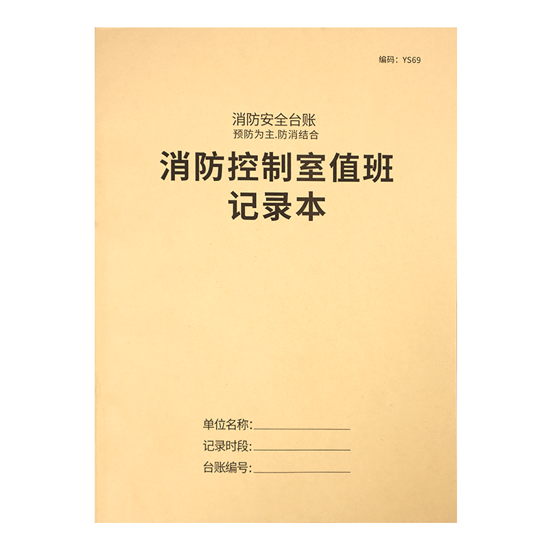 消防控制室值班记录本记物业消防值班室登记本消防管理台账本