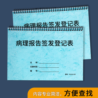 医院病人病理报告签收领取登记本