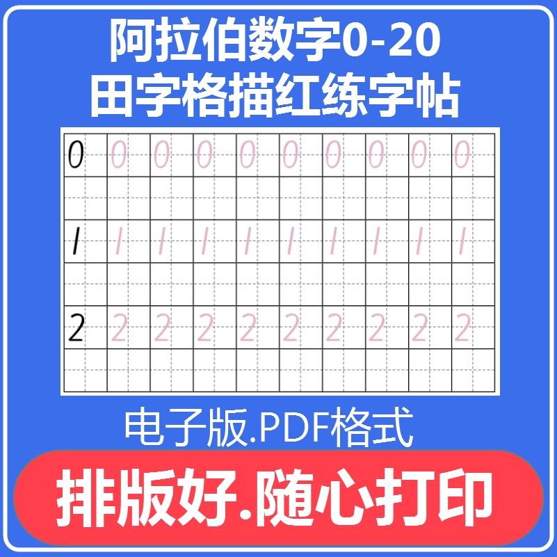 幼儿学阿拉伯数字0到20字帖