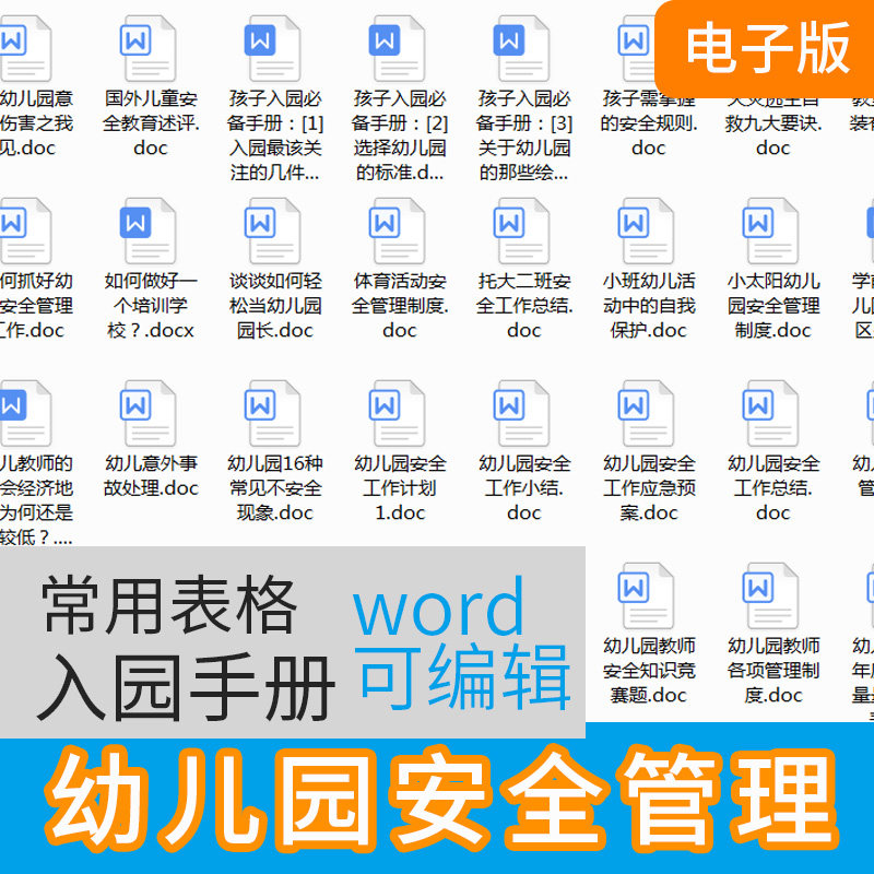 110#幼儿园安全管理资料制度汇总方案幼儿园安全预案资料word
