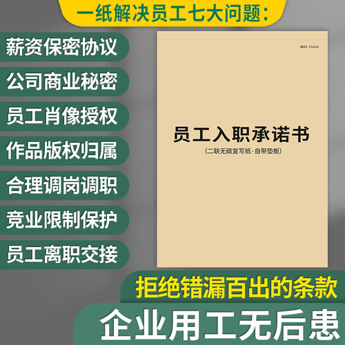 员工入职承诺书企业用人协议