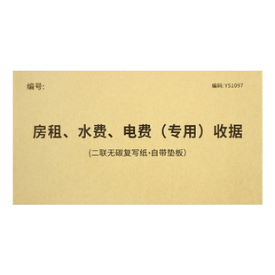 房租水电费收据 出租屋租房水电费单据房屋出租水费电费收款收据专用二联房东专用收据单