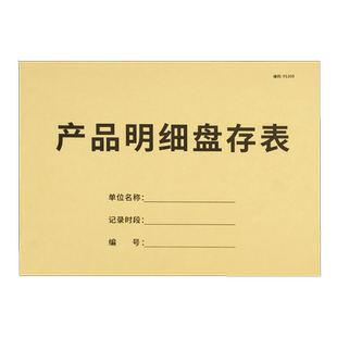 产品明细盘存表仓库盘点表库存登记表店铺进货销售明细记账本货物