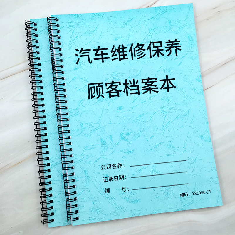 汽车维修保养顾客档案本4S店汽车维修保养记录本会员客户档案本会员顾客消费明细记录本登记维修店顾客档案本