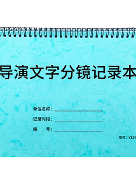 导演文字分镜记录本影视脚本剪辑