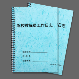 驾校教练员工作日志驾校学员培训记录教练工作手册练车培训记录签到本驾驶学校教练工作笔记本学员练车确认本