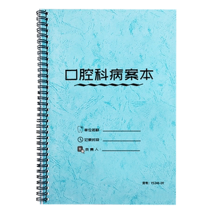 口腔科病案本牙科医院患者就诊病历检查病史治疗意见诊断记录本定制口腔医院科室牙科诊所通用A4患者档案记录