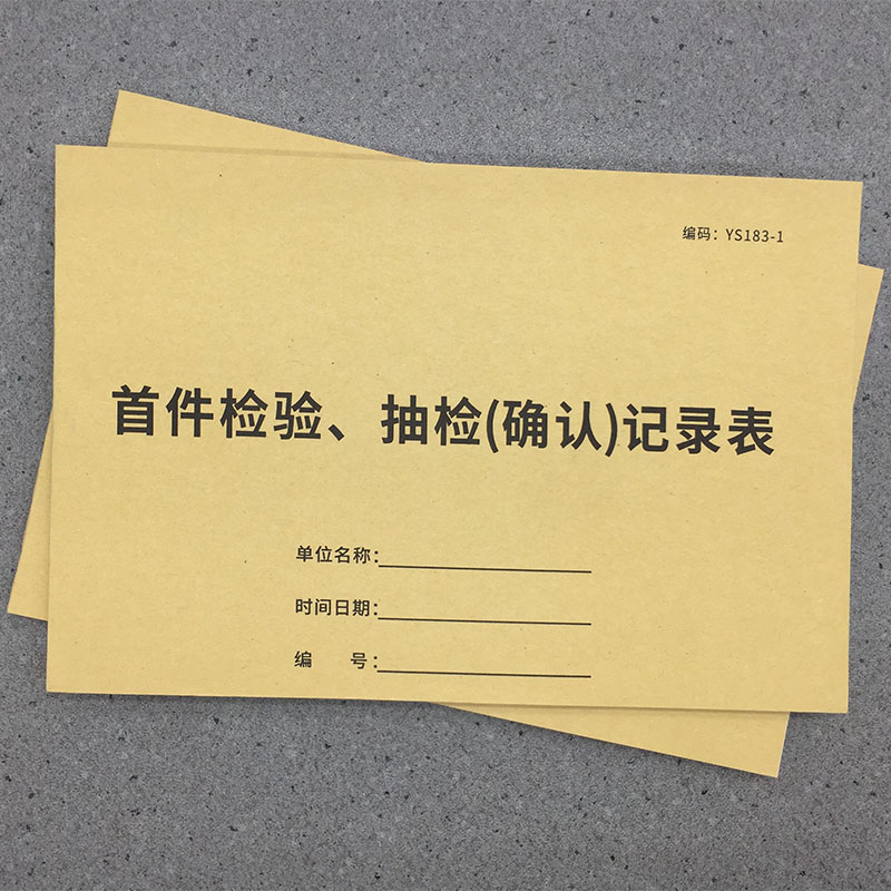 首件抽检抽验确认记录表单联首件确认单产品检查报告单首件抽检确认记录表单生产大货样品确认单据大货样表-封面