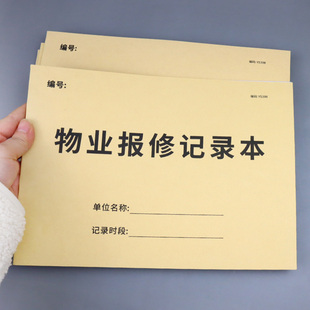 物业报修记录本小区物业管理修理记录本电工维修登记本维修记录本