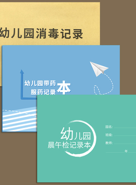 幼儿园消毒记录本听课本晨午检记录表周计划健康活动观察记录本