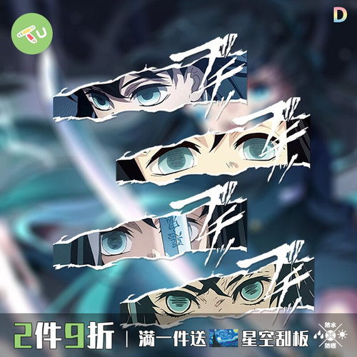 鬼灭之刃时透无一郎汽车防水贴纸