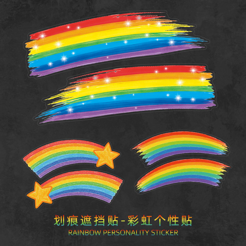汽车贴纸创意彩虹车贴划痕遮挡遮盖电动车装饰小图案车身划痕遮丑