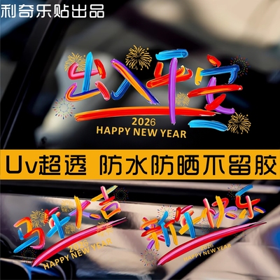 2026新年快乐汽车贴纸马年祝福创意文字贴挡风玻璃车门电动车装饰
