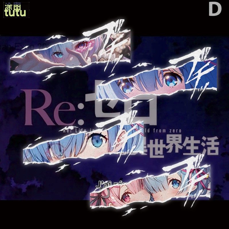 tutuJDM痛从零开始的异世界二次元眼睛汽车摩托油箱盖贴C195,汽车用品/电子/清洗/改装,汽车装饰贴/反光贴,淘宝优惠券,粉丝福利购,淘宝优惠卷