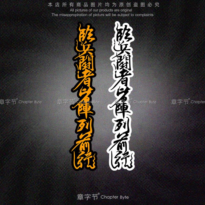 个性装饰车贴临兵斗者皆阵列前行九字真言道家秘术咒法书法贴纸