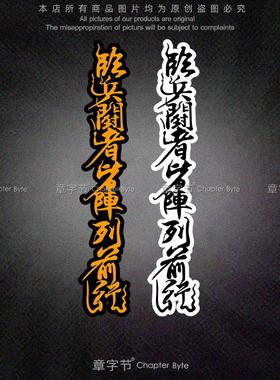 个性装饰车贴临兵斗者皆阵列前行九字真言道家秘术咒法书法贴纸