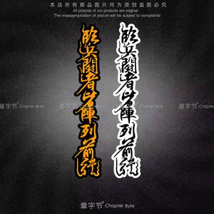 个性装饰车贴临兵斗者皆阵列前行九字真言道家秘术咒法书法贴纸