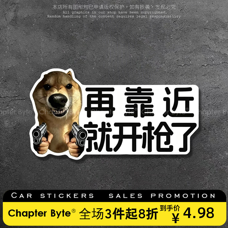 汽车贴纸柴犬再靠近开枪个性创意搞怪宠物车贴车身窗户后备箱装饰
