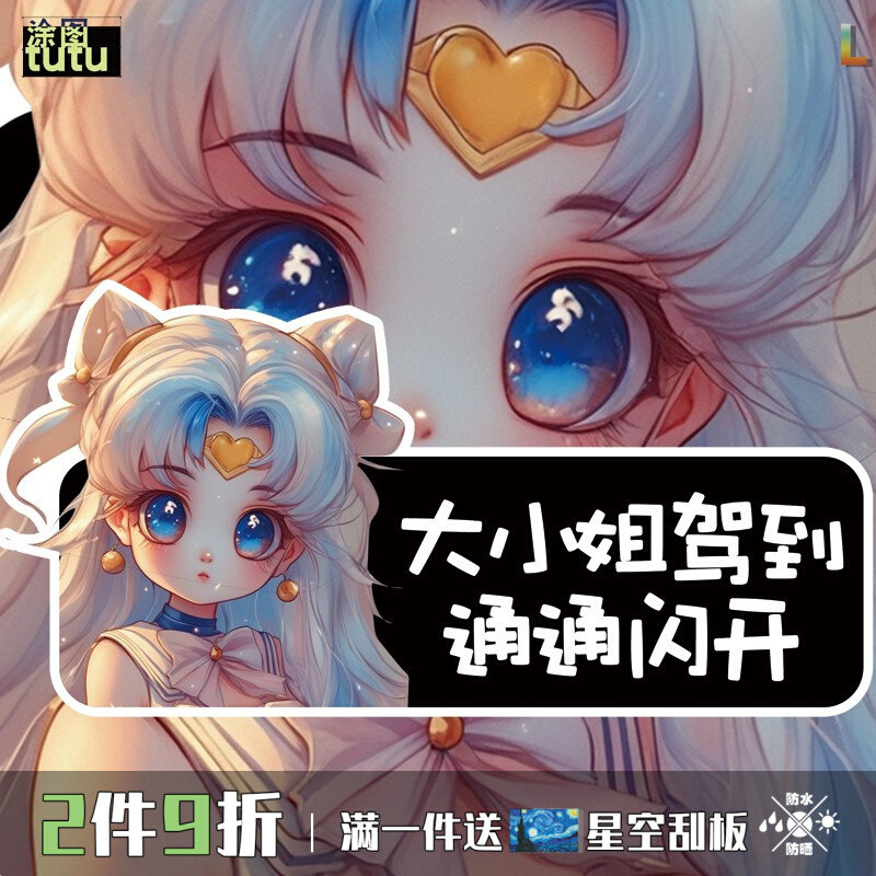 tutu美少女战士猫娘大小姐驾到通通闪开女司机个性汽车贴纸C214