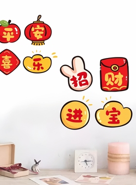 高品质贴画平安喜乐贴纸装饰贴画墙面招财进宝玻璃门窗墙贴墙贴