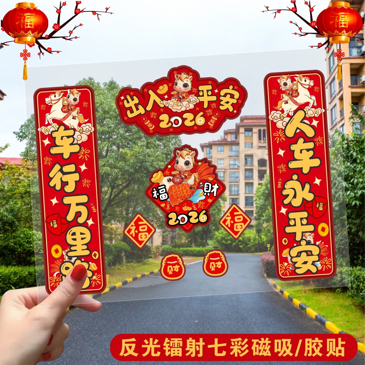 2026新款年对联车贴新年磁吸马年镭射反光新年春节福字创意车贴纸,汽车用品/电子/清洗/改装,汽车贴片/贴纸,淘宝优惠券,粉丝福利购,淘宝优惠卷