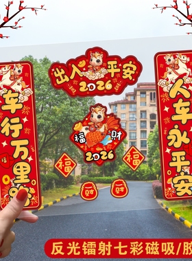 2026新款年对联车贴新年磁吸马年镭射反光新年春节福字创意车贴纸