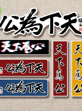 天下为公汽车创意文字车门车窗玻璃油箱盖电动车笔记本装饰贴C309