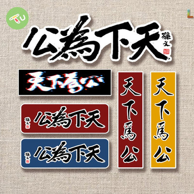 天下为公汽车创意文字车门装饰贴