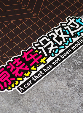 个性创意文字车贴车没改过车尾车身装饰汽车贴纸摩托车机车贴