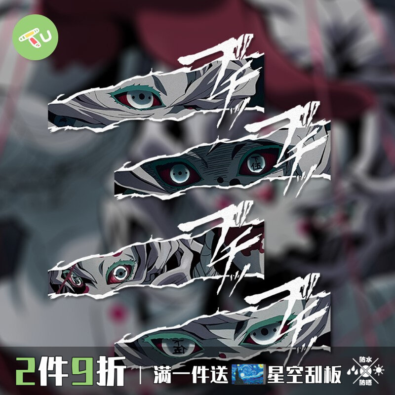 鬼灭之刃累眼神周边JDM动漫汽车摩托油箱玻璃窗装饰划痕贴纸C390