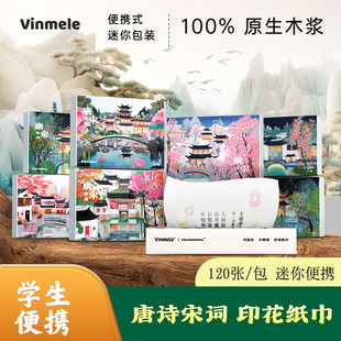 古诗词印花经典国风唐诗宋词印花抽纸巾便携小包学生手帕纸抽纸