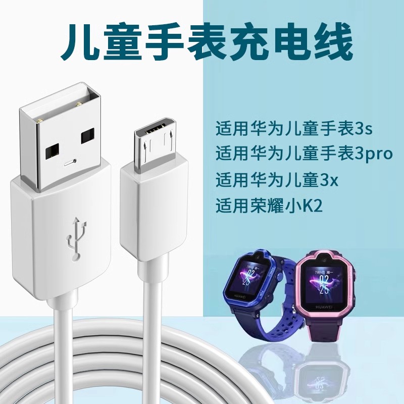 适用华为儿童手表充电线3pro 3x 3s手表充电器线usb数据线适用荣耀小K2替换充电器手表充电通用配件
