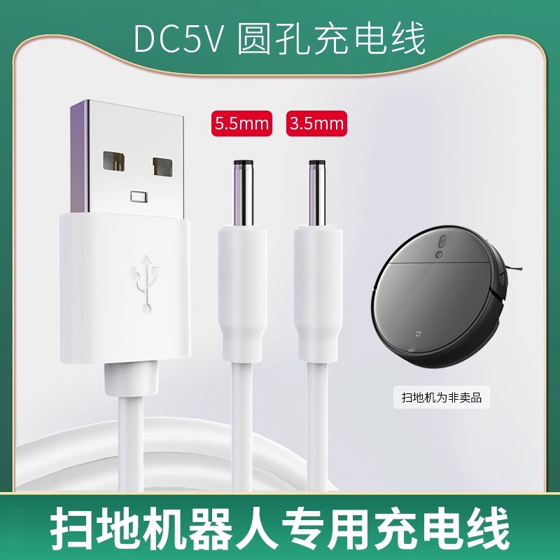 扫地机器人充电线DC5V家用智能全自动擦地机拖地一体吸尘机5V1A电源线圆头USB数据线圆头3.5mm