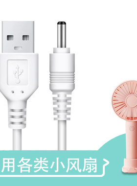 迷你手持小风扇充电器线通用圆头孔扁头台灯音响打火机USB数据线