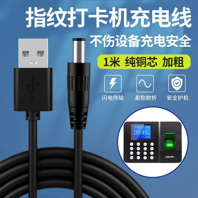 得力指纹机3960/2250/3940充电线打卡机考勤机5v小圆孔USB电源线