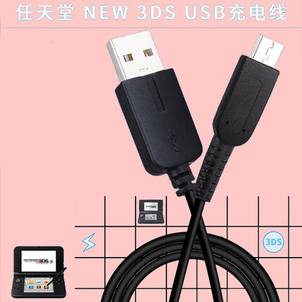 中粤 任天堂NEW 3DS 3DSLL 3DSXL NDSI充电线 USB充电器 数据线充电线电源线