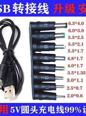 台灯充电器线圆孔圆头口luna通用usb转dc5.5mm3.5电源数据线dc5v DC直流电源转换头转换头5.5/2.1/1.35母转公