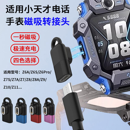 适用小天才手表充电type-C转接头Z10/Z6pro/Z8A/Z6S/Z7S/Z7A/Z6A/Z9/Z11公转母电话磁吸通用快充充电头