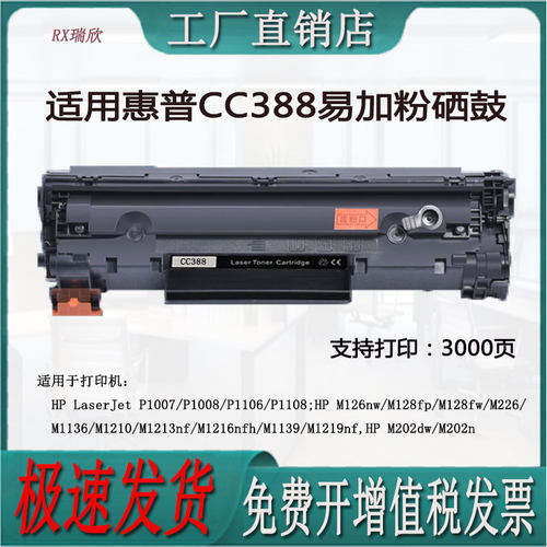 适用惠普M1136M1213CC388A硒鼓
