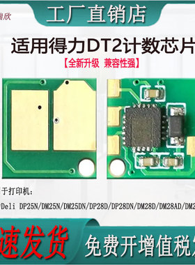 适用于得力DP25DN/DP28ADN激光打印机DT2计数芯片