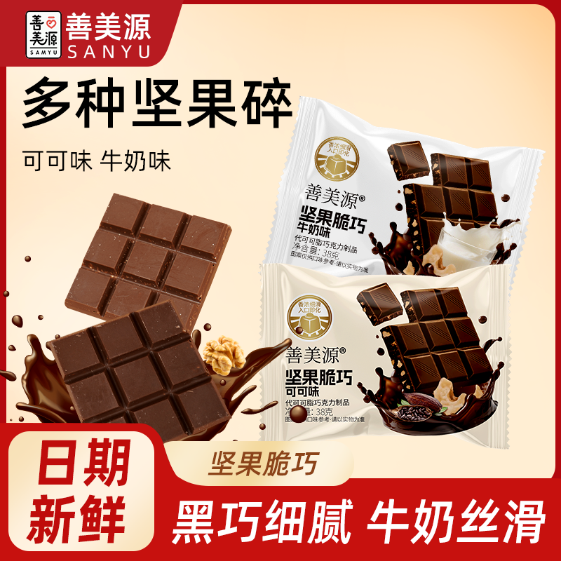 【善美源】坚果夹心巧克力酥脆醇香黑巧克力味牛奶味网红小零食