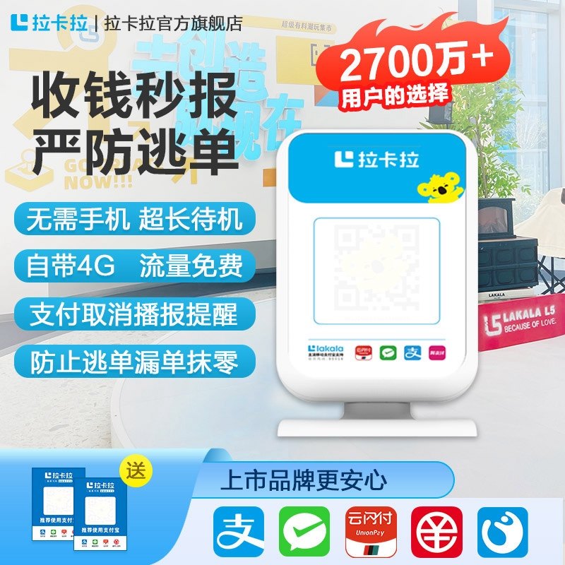 拉卡拉4G收钱播报音箱 微信收款 支付宝收钱 二维码收款语音提示器收款机语音播报收银机无需手机自动播报