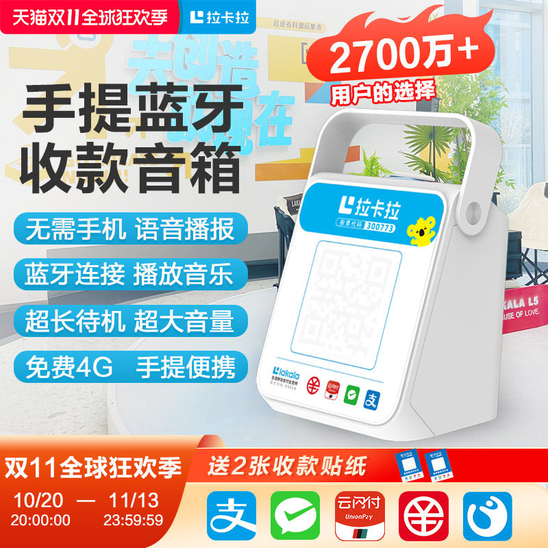 拉卡拉4G收钱播报音箱 微信收款 支付宝收钱 二维码收款语音提示器收款机语音播报收银机无需手机自动播报