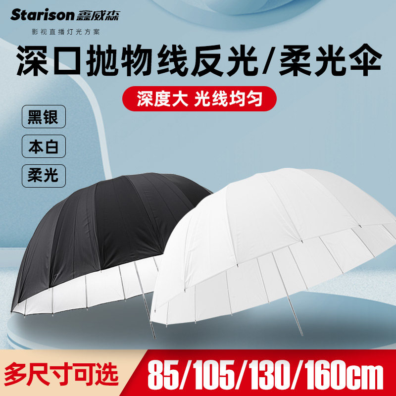 鑫威森85/105/130/170深口柔光伞反光伞半透明抛物线伞16杆纤维伞骨反射伞柔光摄影器材_虎窝淘