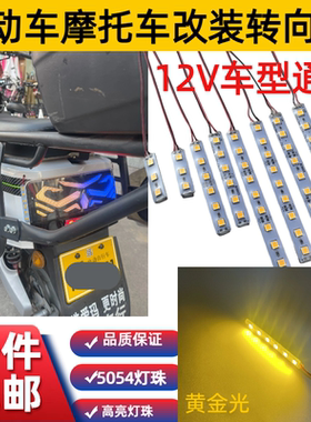 电动车改装黄光转向灯摩托车后安全警示转向LED黄金光12V通用黄色